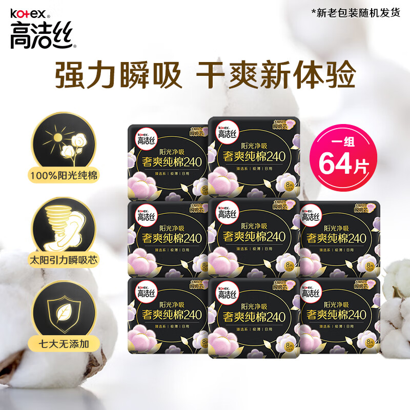 高洁丝（Kotex）奢爽纯棉卫生巾日用240mm8片*8包超薄卫生巾组合套装属于什么档次？