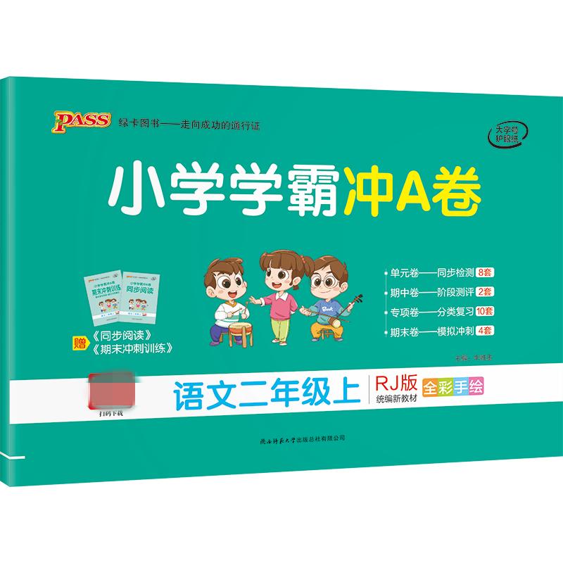 小学学霸冲A卷 语文2年级上 RJ版 图书