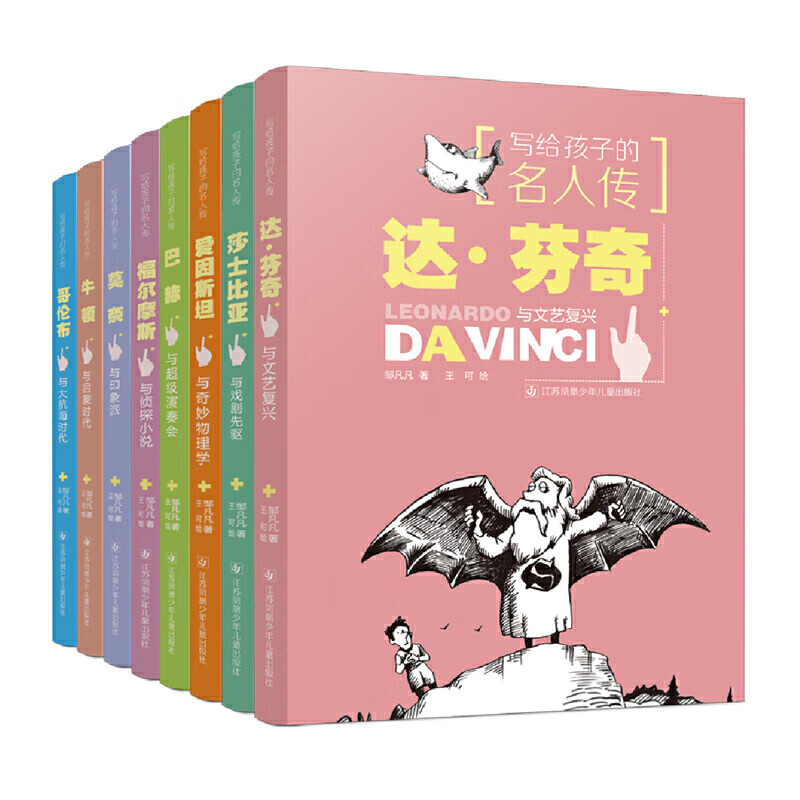 写给孩子的名人传(全8册 邹凡凡 书籍