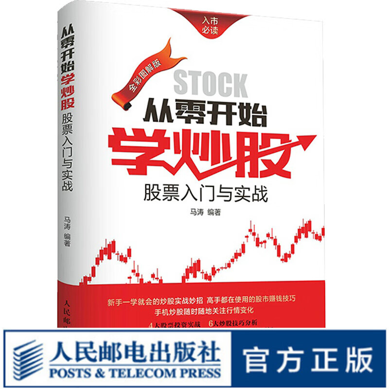 从零开始学炒股：股票入门与实战（全彩图解版）