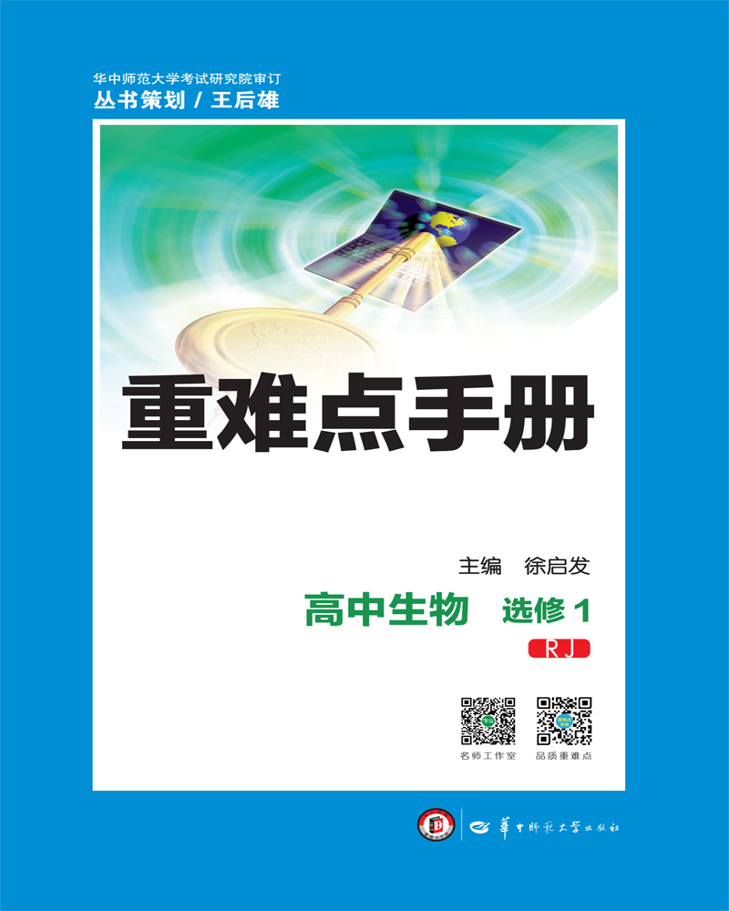 重难点手册：高中生物（选修1 RJ）