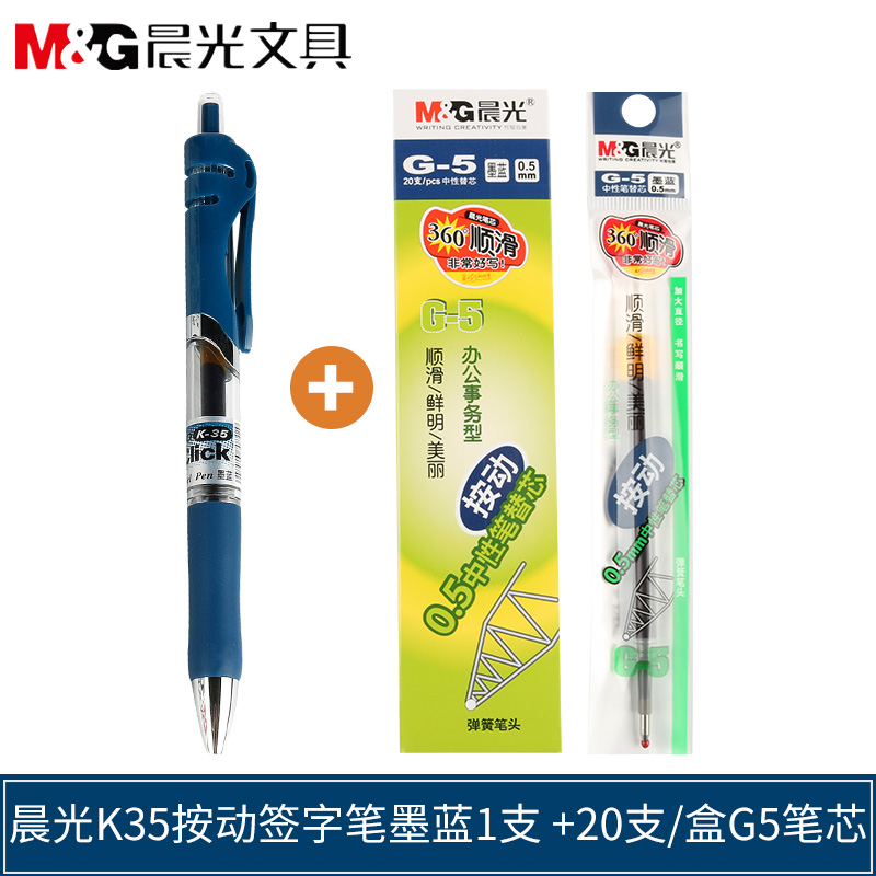 晨光按动中性笔k35笔芯0.