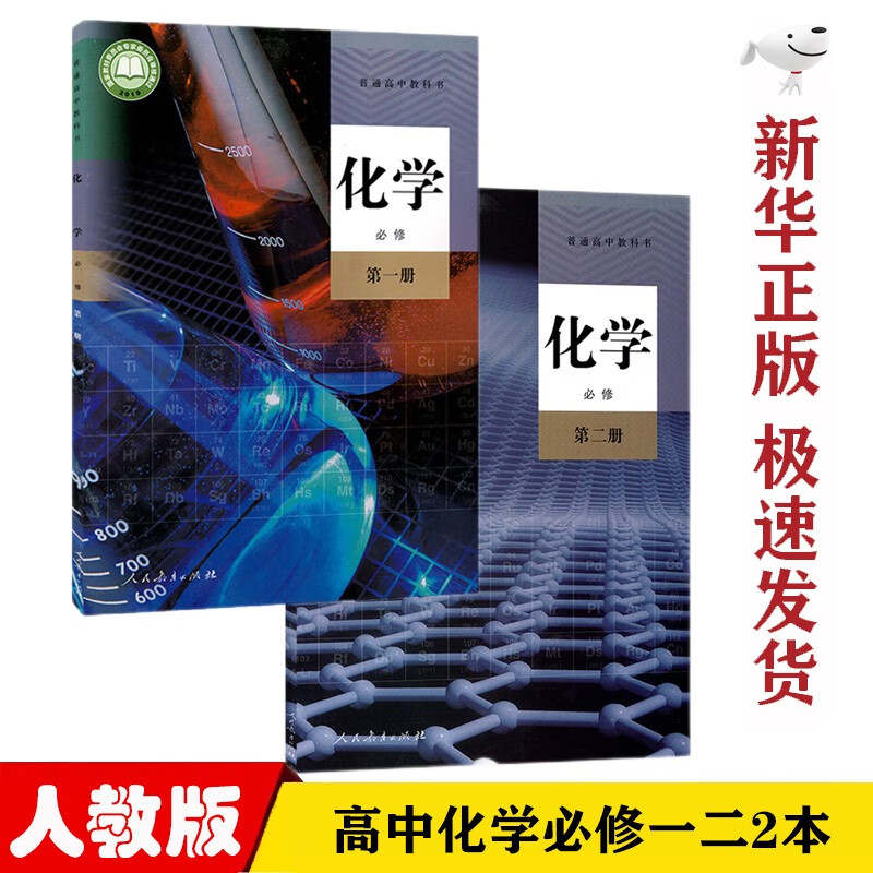【新华正版】人教版高中化学书必修一二12全套2本课本人教版化学必修一二全套2本化学教材课本教科书人民教育出版社
