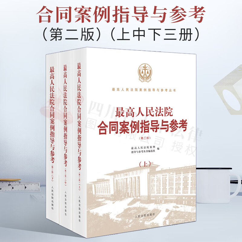 【正版现货】2022新版 最高人民法院合同案例指导与参考 第二版（上中下册）合同法指导案例疑难案例裁判要点 疑难复杂新类型案例司法指导 人民法院出版社