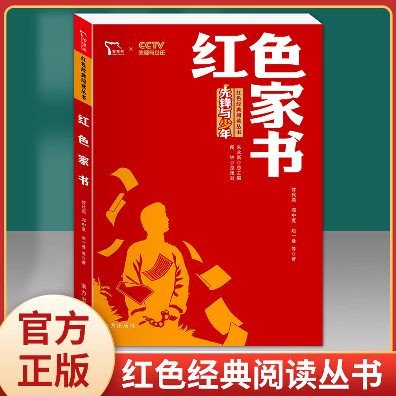 红色家书革命红色经典小学生初中课外书籍阅读四五六七年级爱国主义