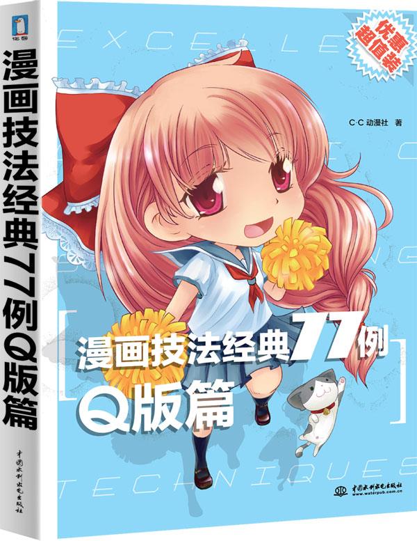 漫画技法经典77例:2:Q版篇 C·C动漫社