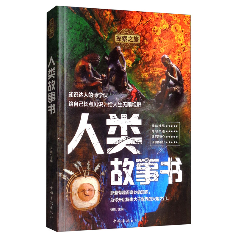 探索之旅：人类故事书