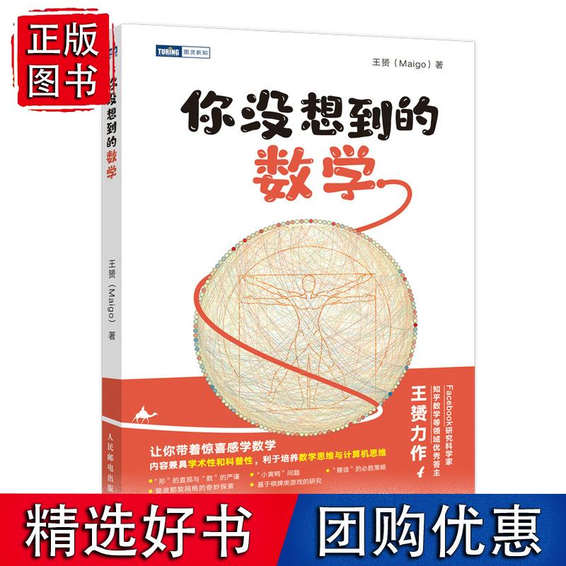 你没想到的数学