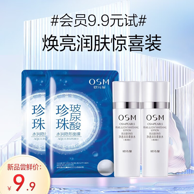 欧诗漫（OSM） 珍珠白净透补水保湿旅行套装 4件套（20ml乳+20ml乳+2片面膜）