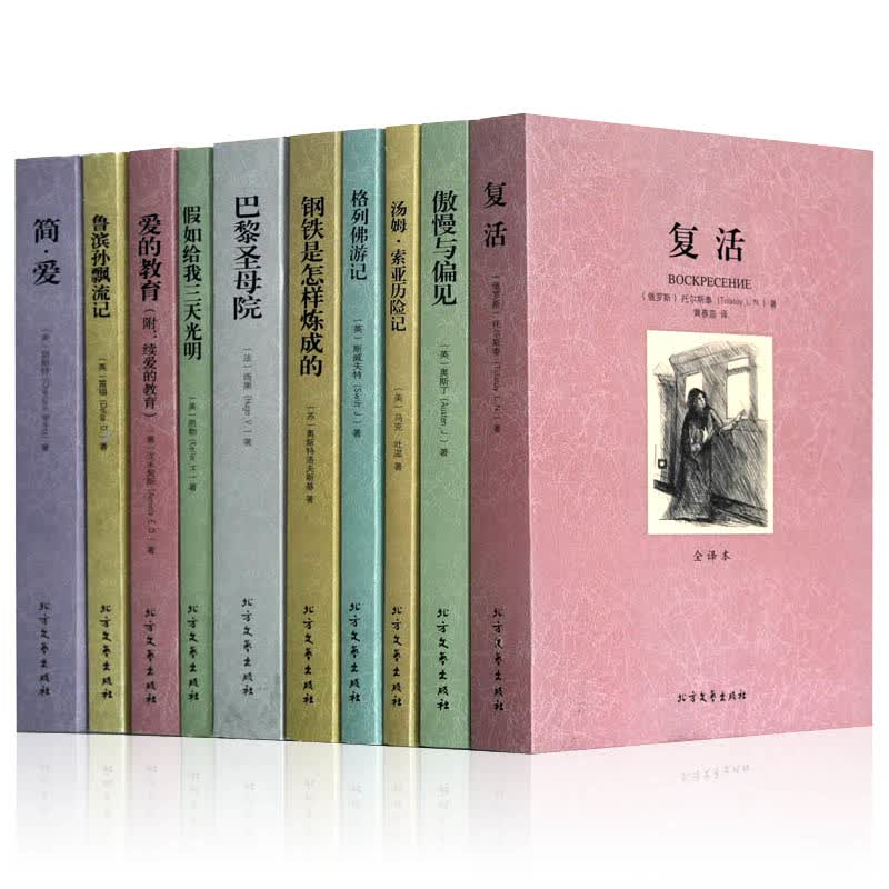 世界十大名著套装书籍10本钢铁是怎样炼钢铁是怎样炼成的(全译本)