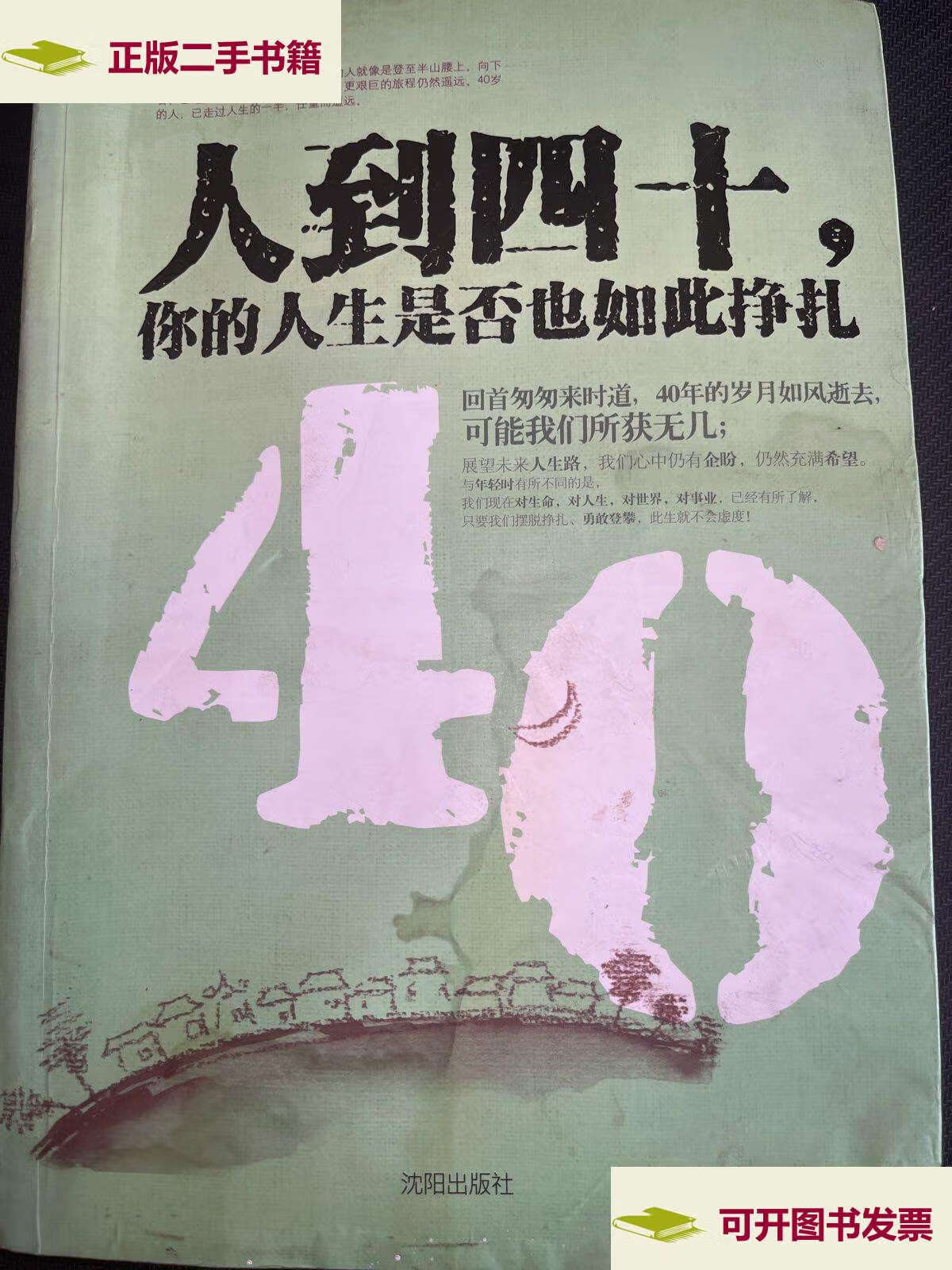 【二手9成新】人到四十,你的人生是否也如此挣扎 /刘川 沈阳