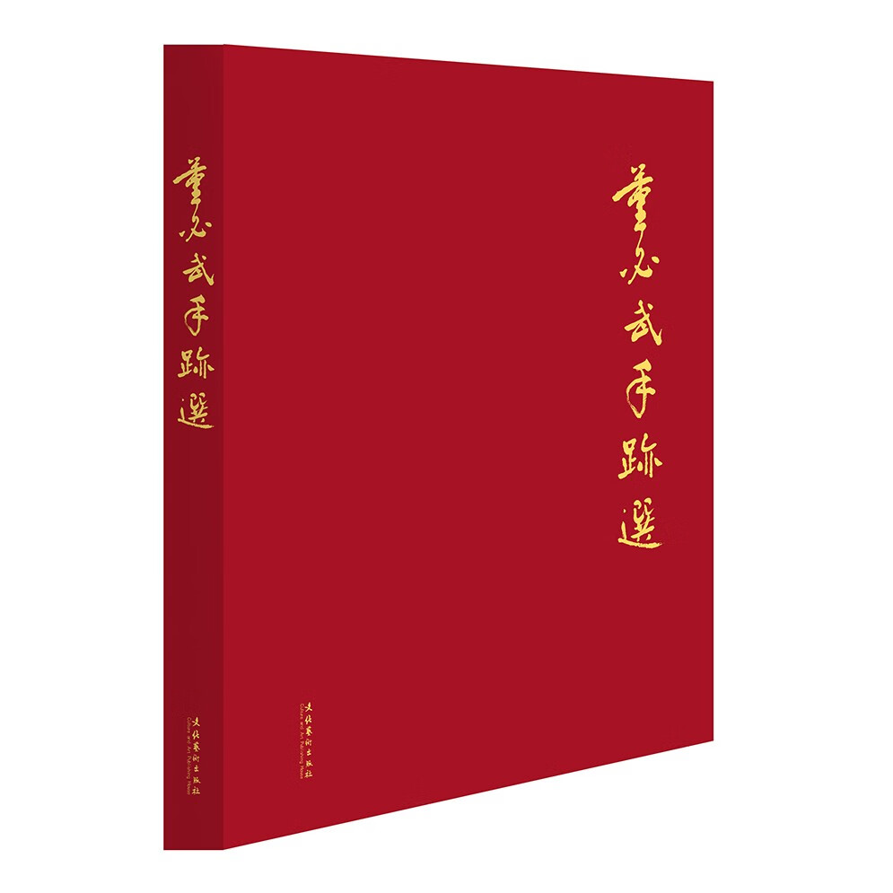 董必武手迹选(精)