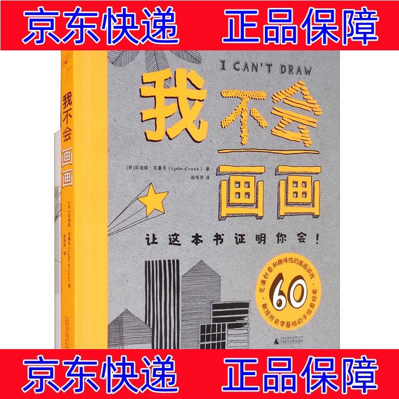 正版图书 我不会画画 绘画技法书籍 我不会画画