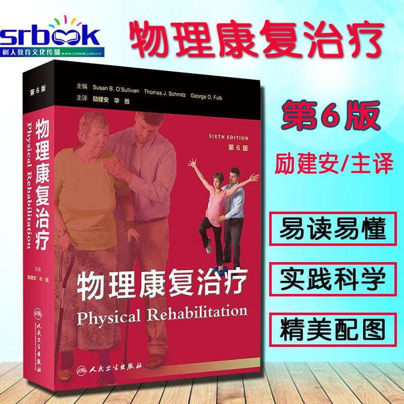 正版现货 物理康复治疗第6六版励建安毕胜9787117257657西医参考工具