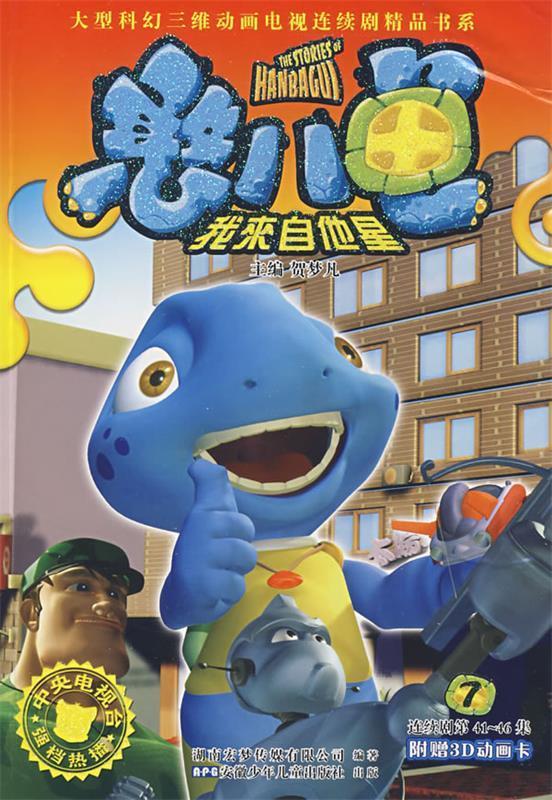 憨八龟的故事 7 贺梦凡 主编【正版】