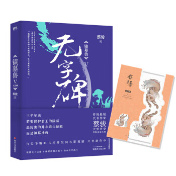 镇墓兽.5，无字碑 蔡骏 著【放心选购】