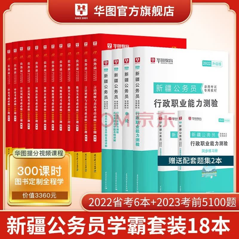 华图2022年新疆公务员考试用书+行测5000题申论100题公务员考前5100题历年真题题库省考