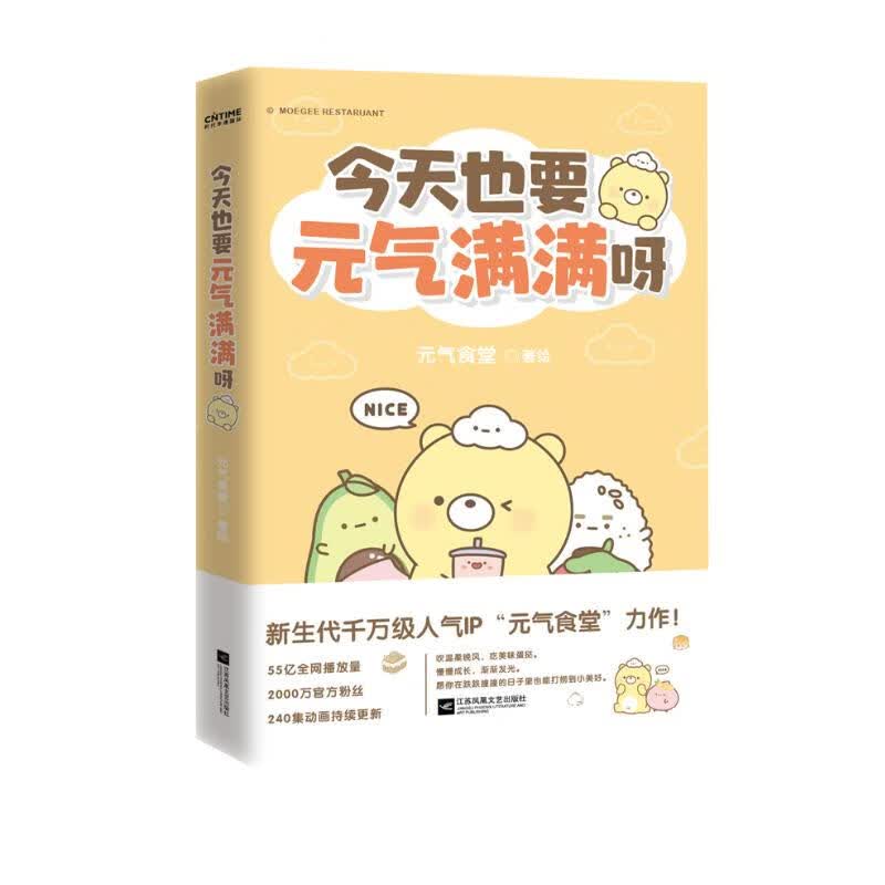 今天也要元气满满呀（新生代千万级人气国漫IP“元气食堂”作品）普通版 定制版 随机掉落怎么看?