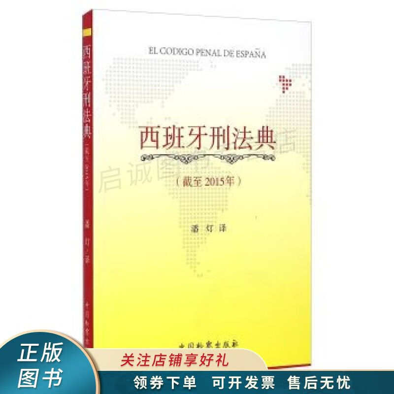 西班牙刑法典2015版 潘灯
