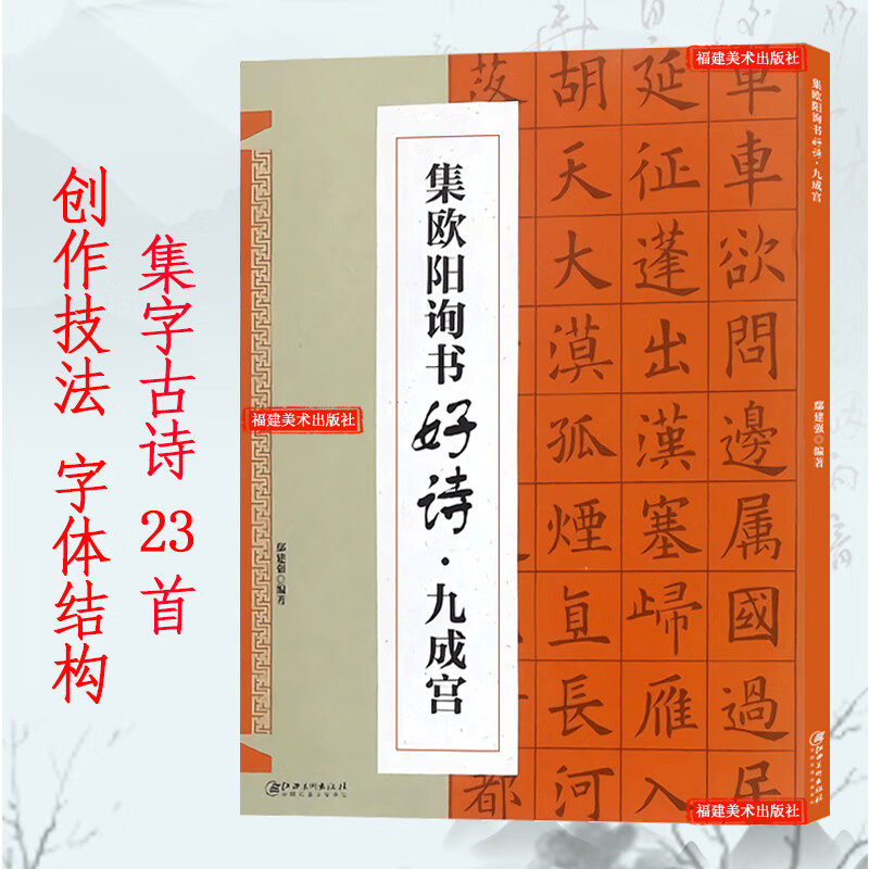 九成宫集字古诗 集字唐诗宋词 欧阳询楷书经典碑帖集字古诗词作品集