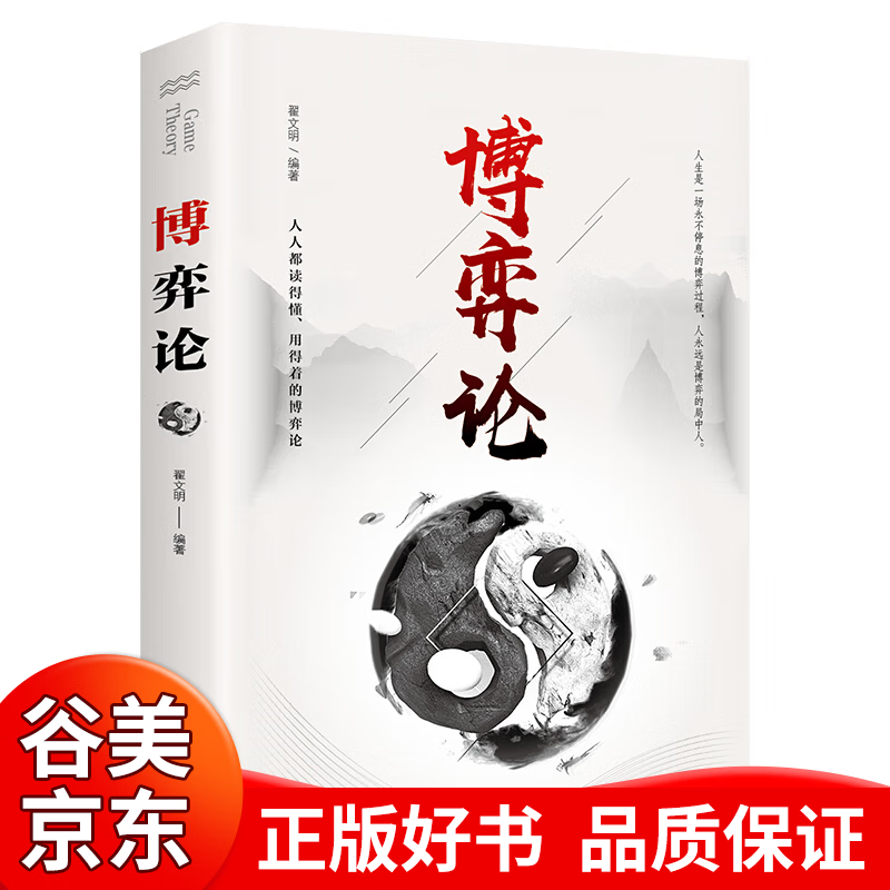 【一元购专区图书】博弈论 人人都读得懂 用得着的博弈论 翟文明 /著 中国华侨出版社 终身成长人生成功励志书籍