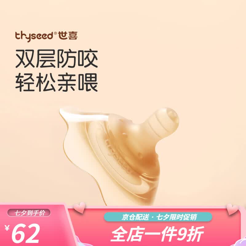 世喜乳头保护罩乳盾奶盾防咬乳头贴乳头内凹陷皲裂辅助喂奶吸奶器 世喜乳盾（一只装）高性价比高么？