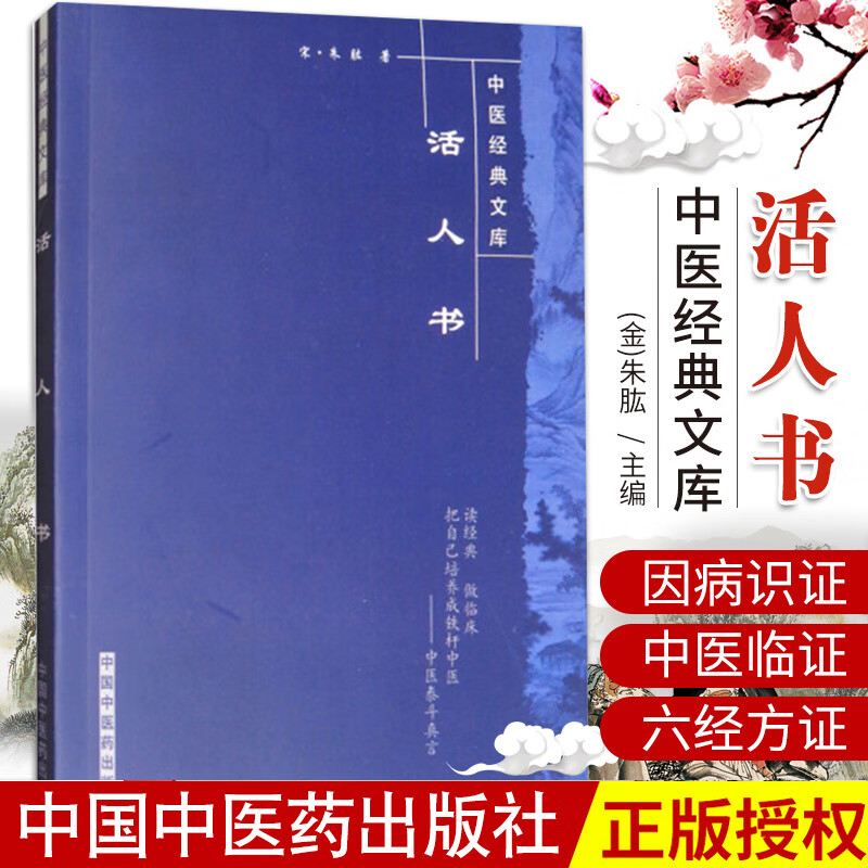正版 活人书 (宋)朱肱 新华书店书籍图书 医学 中医 中医经典古籍