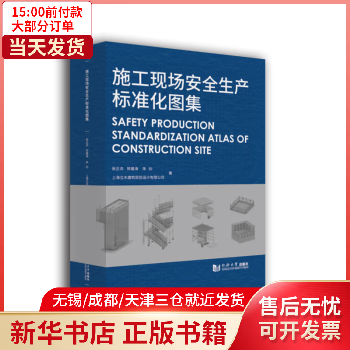 【包邮】 施工现场安全生产标准化图集(精) 图书/工业技术/水利水电 9787560898803 全新正版
