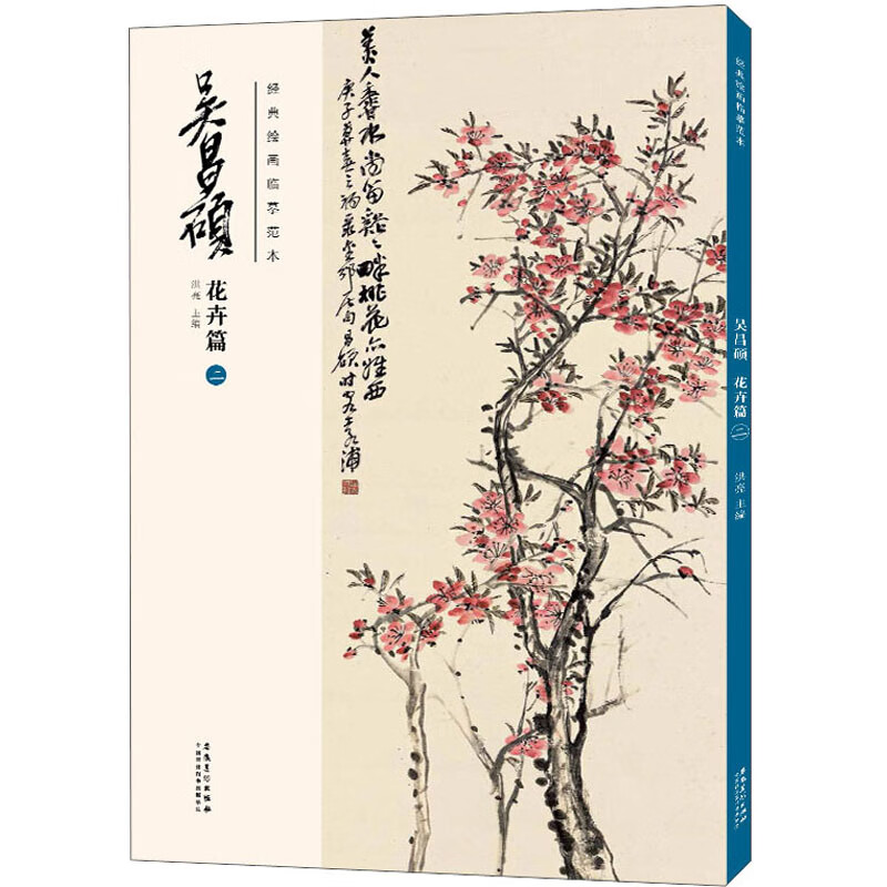 经典绘画临摹范本·吴昌硕花卉篇二