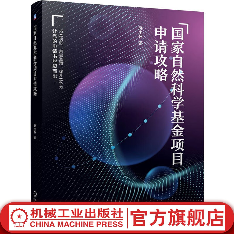 官网 国家自然科学基金项目申请攻略 薛小怀 天天老师 科研项目 基金自然科学申请教程书籍