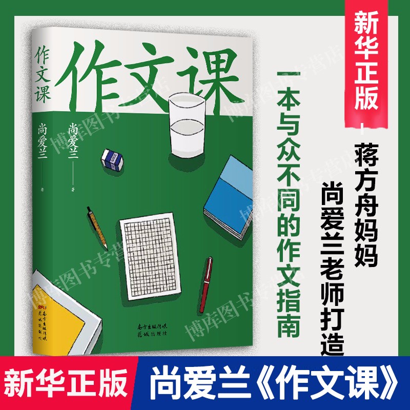 【老师推介】作文课 知名作家蒋方舟妈妈尚爱兰 小学生三四五六年级作文指导书写作入门启蒙