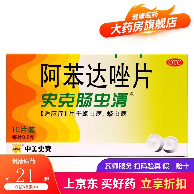 中美史克 阿苯达唑片 0.