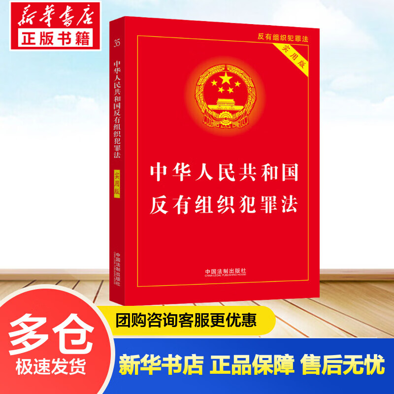 中华人民共和国反有组织犯罪法 实用版 中国法制出版社 编 书籍 图书