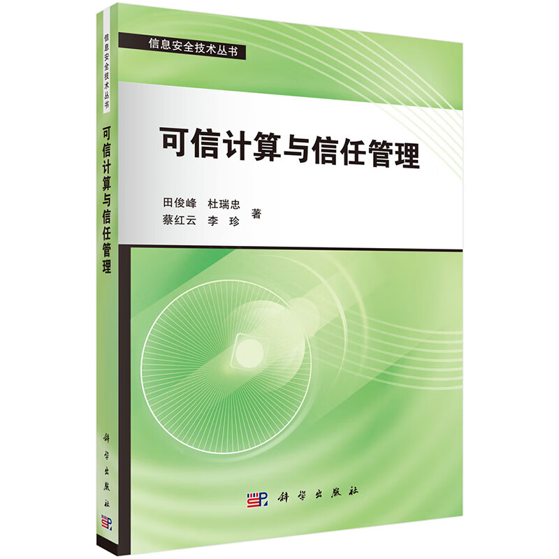 可信计算与信任管理 田俊峰 科学出版社 9787030418173
