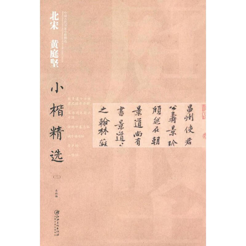 北宋黄庭坚小楷精选.2(2)