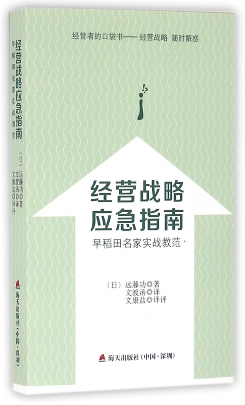 经营战略应急指南(早稻田名家实战教范)