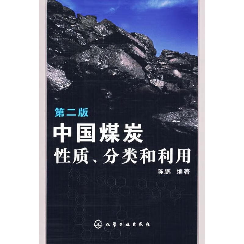 中国煤炭性质、分类和利用