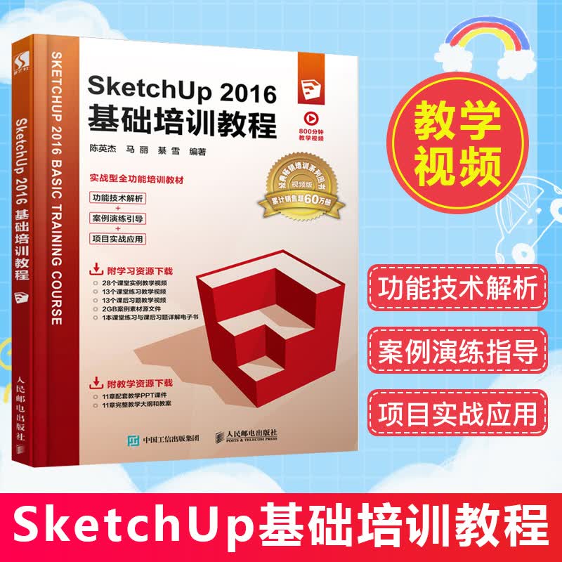 SketchUp 2016基础培训教程 草图大师 室内设计书籍 城市规划 建筑设计 Ske