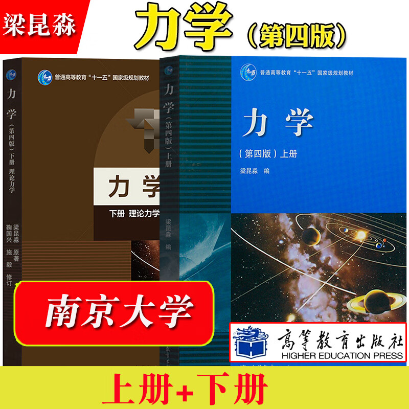 南京大学 力学 梁昆淼 第四版第4版 上下册 高等教育出版社 高等学校物理类教材 大学力学教材 质点运动学质点动力学理论力学 【上下册】力学 梁昆淼 第四版