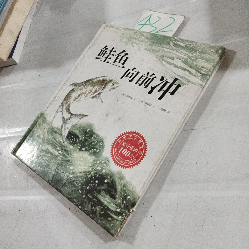 【绝版旧书】鲑鱼向前冲