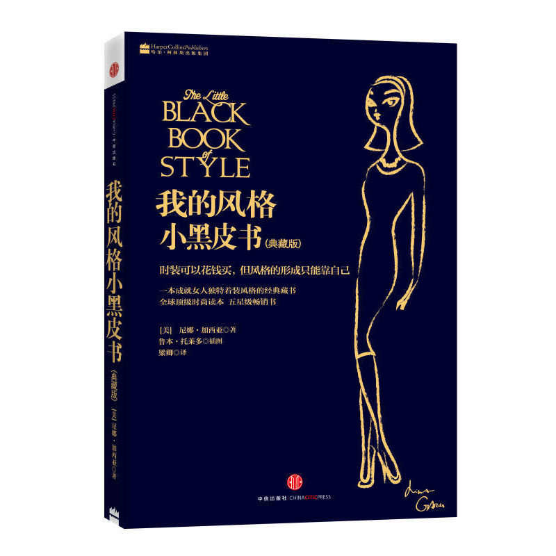 我的风格小黑皮书（新版）（尼娜时尚三部曲）