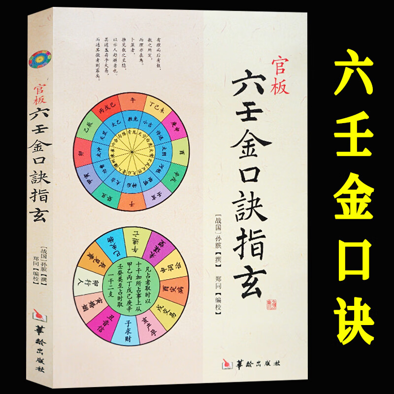 官板六壬金口诀指玄 正版大六壬金口诀入门略说 预测六壬神课金口诀