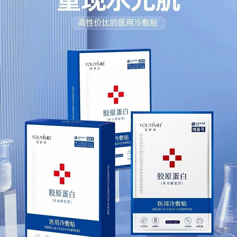 清倍康悠伊美胶原蛋白冷敷贴补水修复医美术后修护 10盒