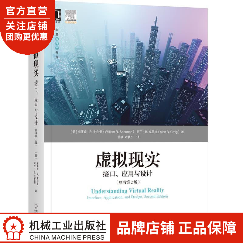 正版 虚拟现实:接口、应用与设计(原书第2版)[美]威廉姆 R. 谢尔曼|8084753