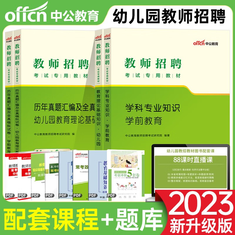 幼儿园教师招聘考试用书】中公教育2023年幼教幼师学前教育教师编制教育理论基础知识幼儿园笔试学科知识 河北省湖南省安徽省湖北省浙江省广西省云南省江西省