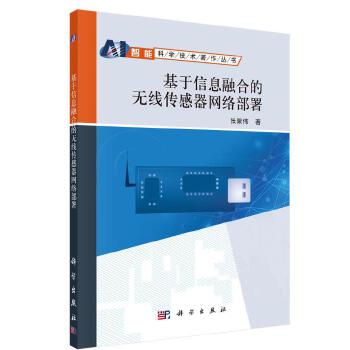 基于信息融合的无线传感器网络部署