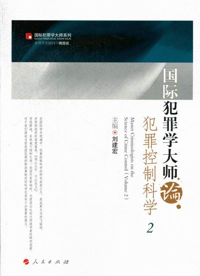 犯罪学大师论犯罪控制科学-全二册 法律 书籍