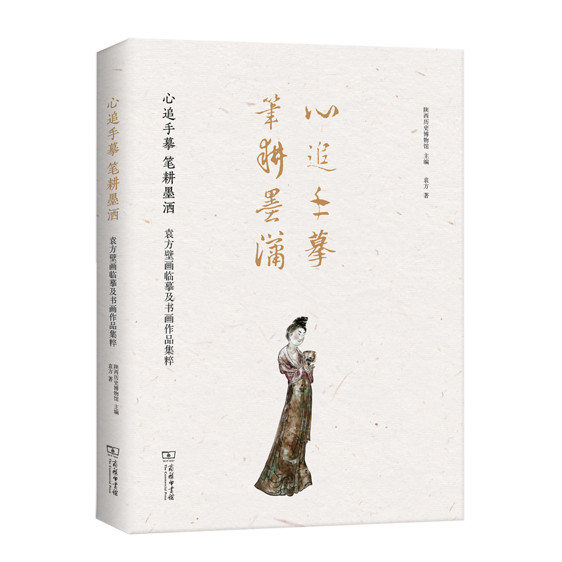 心追手摹 笔耕墨洒:袁方壁画临摹及书画作