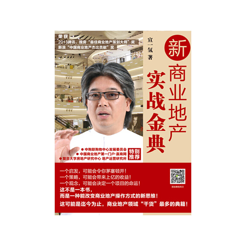 新商业地产实战金典