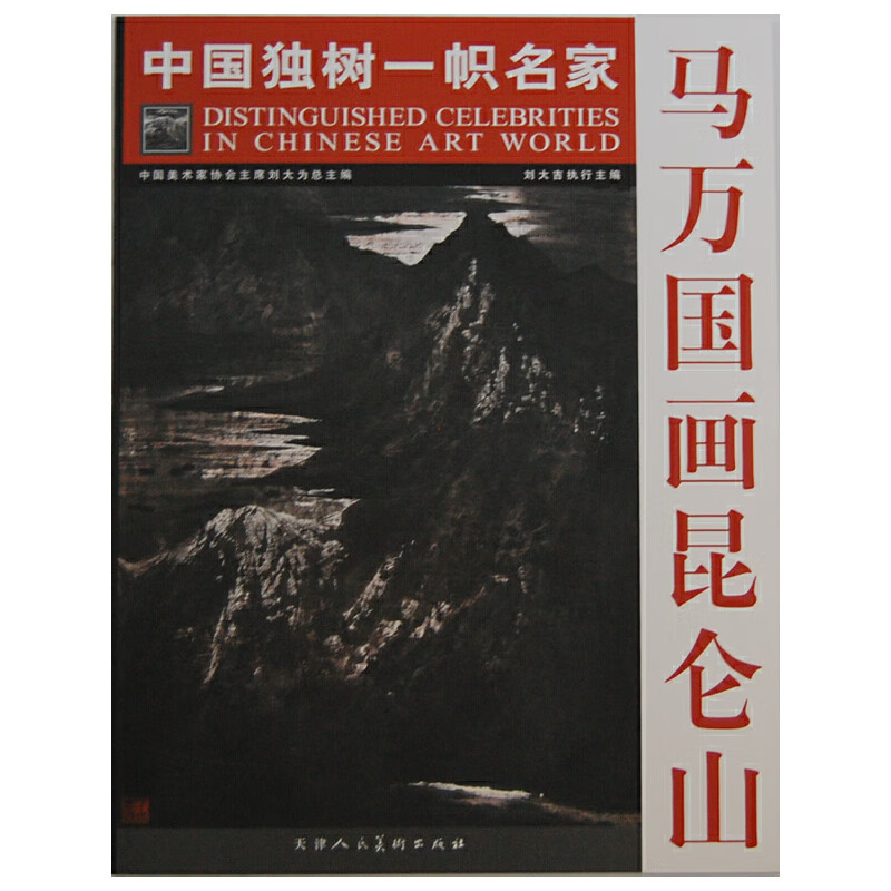 马万国画昆仑山